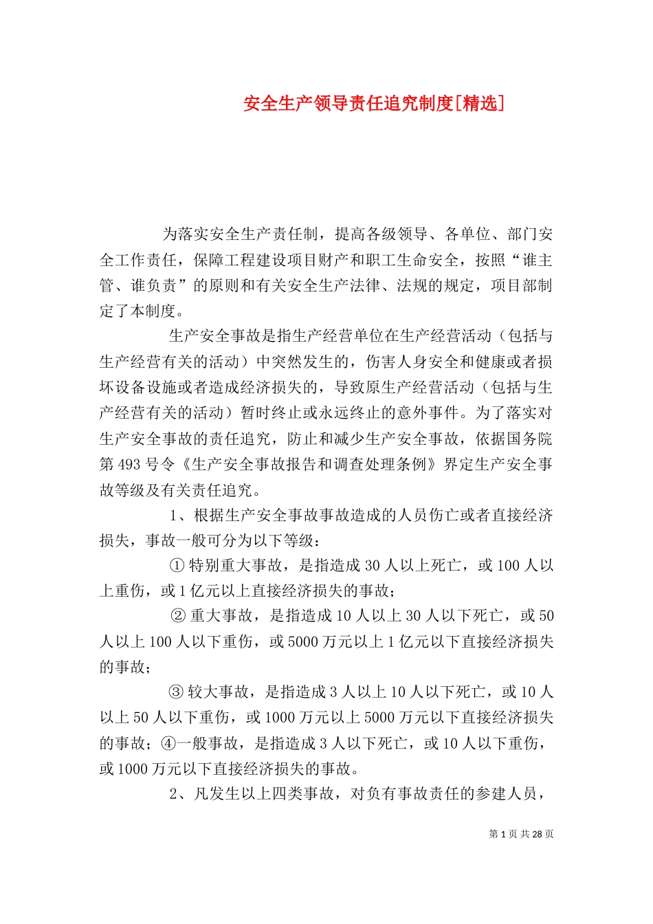 安全生产领导责任追究制度[精选]_第1页