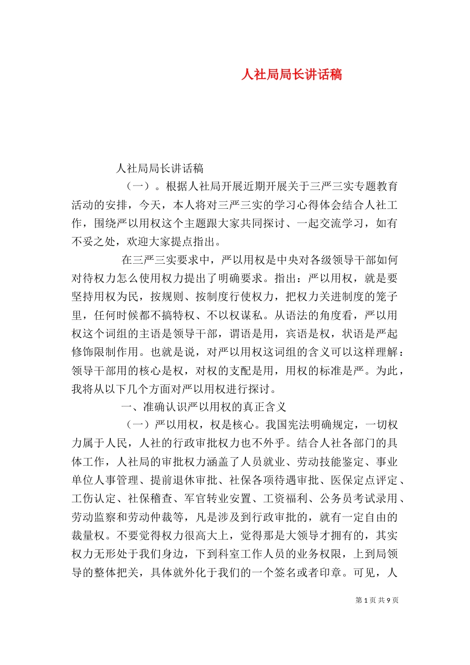 人社局局长讲话稿_第1页