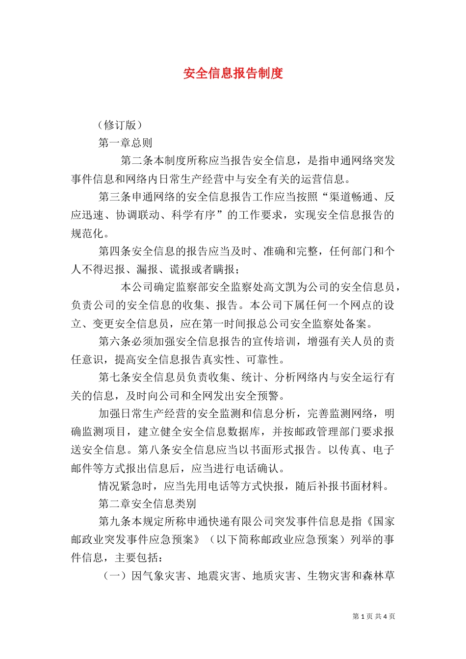 安全信息报告制度（一）_第1页