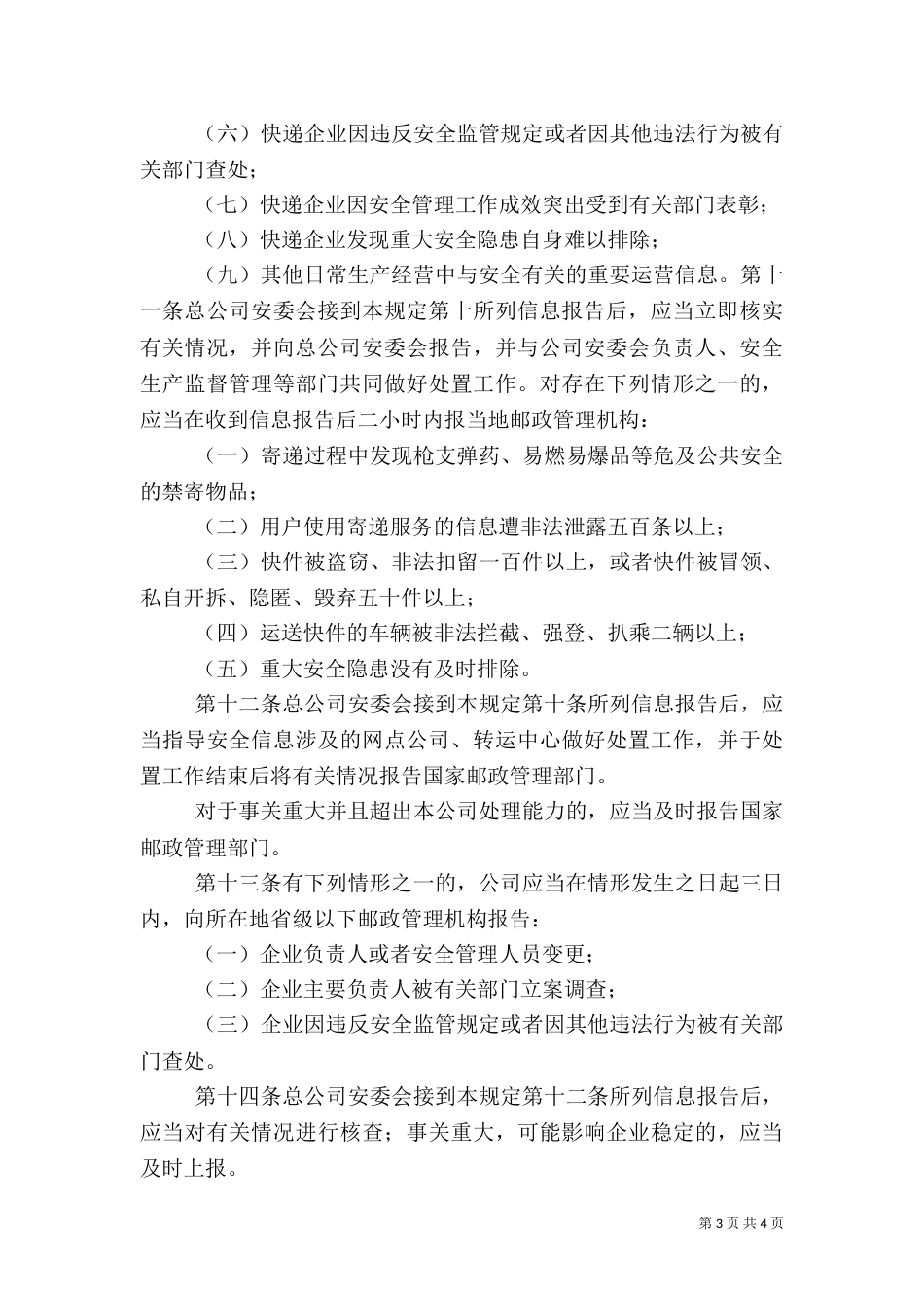 安全信息报告制度（一）_第3页