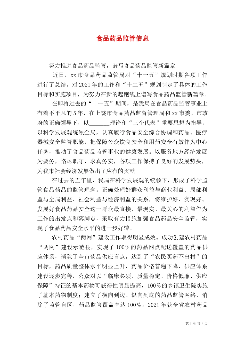 食品药品监管信息（六）_第1页