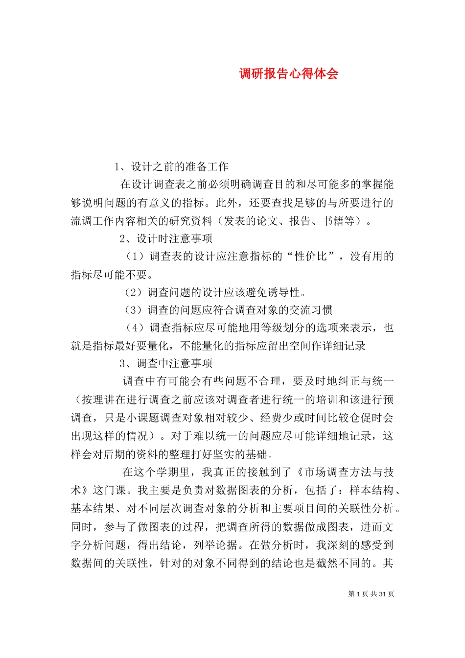 调研报告心得体会_第1页