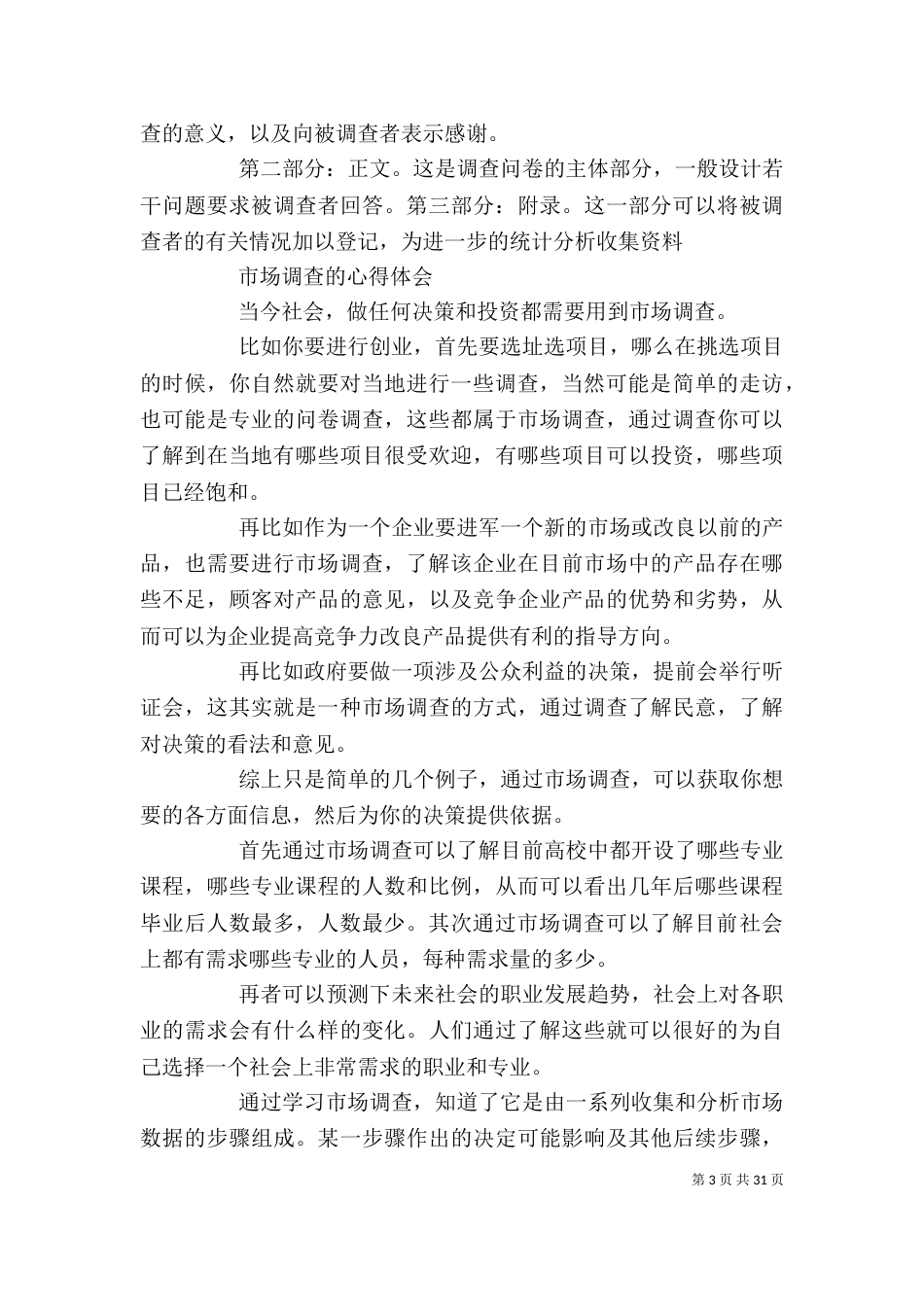 调研报告心得体会_第3页