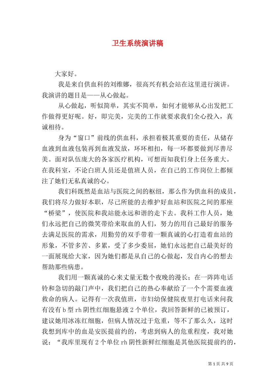 卫生系统演讲稿_第1页