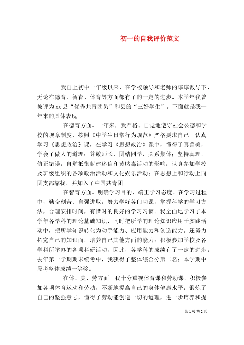 初一的自我评价范文_第1页