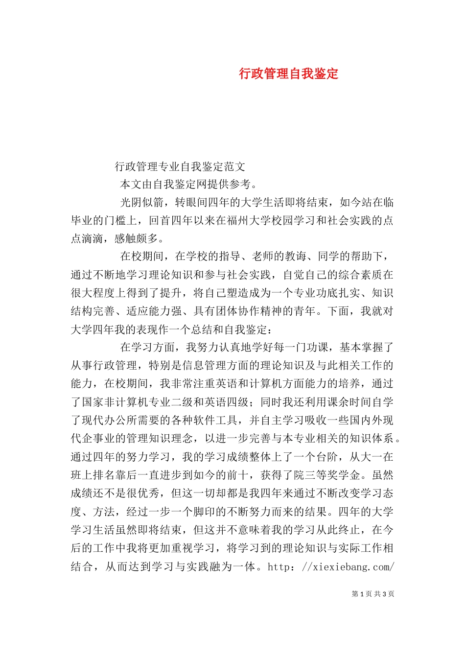 行政管理自我鉴定（七）_第1页