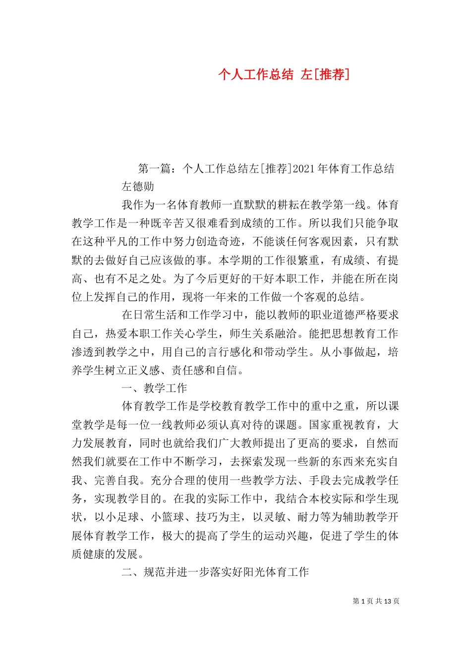 个人工作总结 左[推荐]_第1页