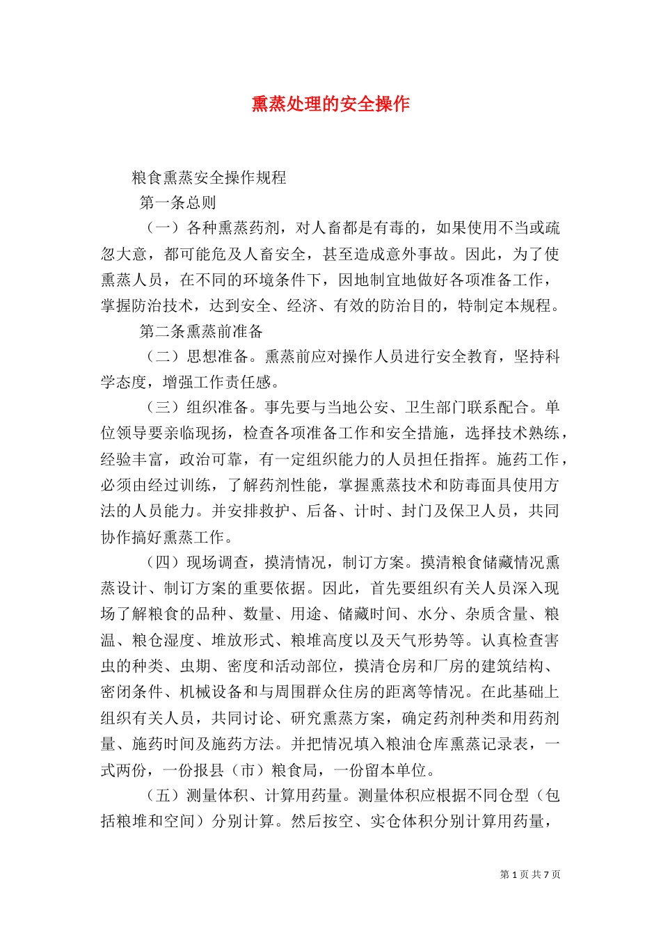 熏蒸处理的安全操作（一）_第1页