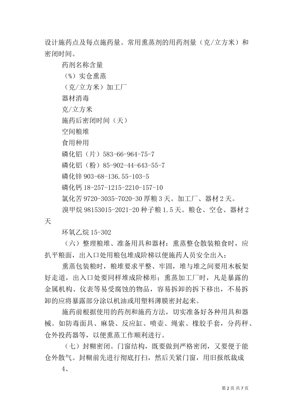 熏蒸处理的安全操作（一）_第2页