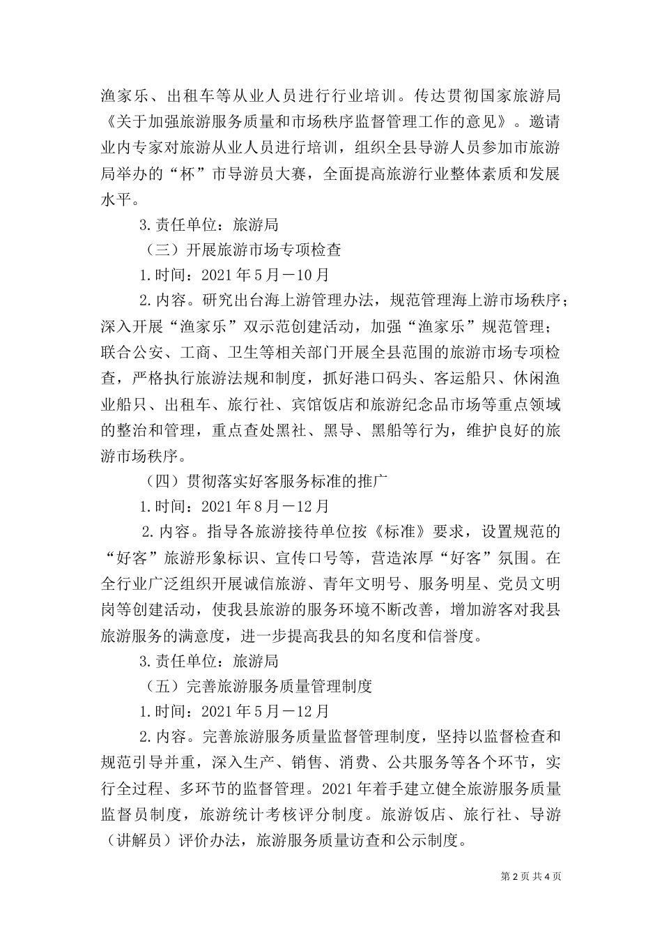 旅游局秩序监督工作方案_第2页
