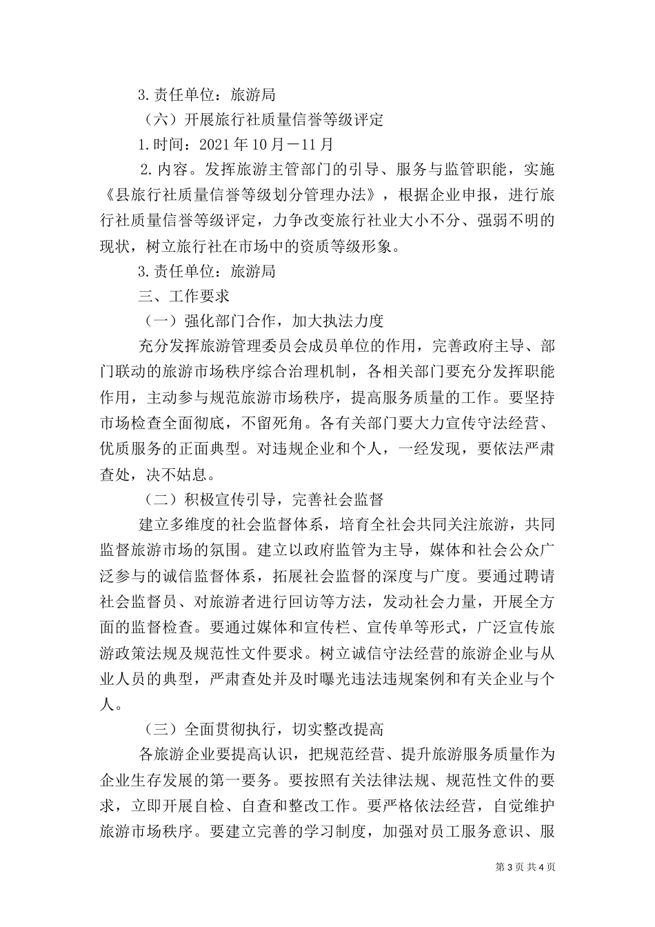 旅游局秩序监督工作方案_第3页