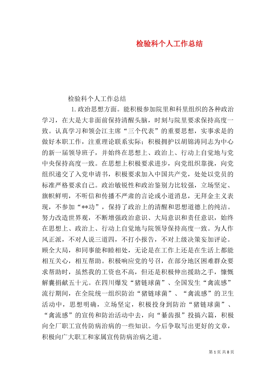 检验科个人工作总结_第1页