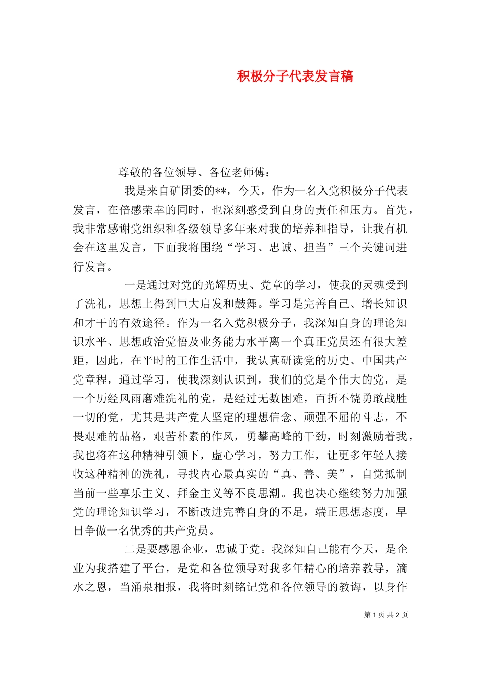 积极分子代表发言稿（一）_第1页