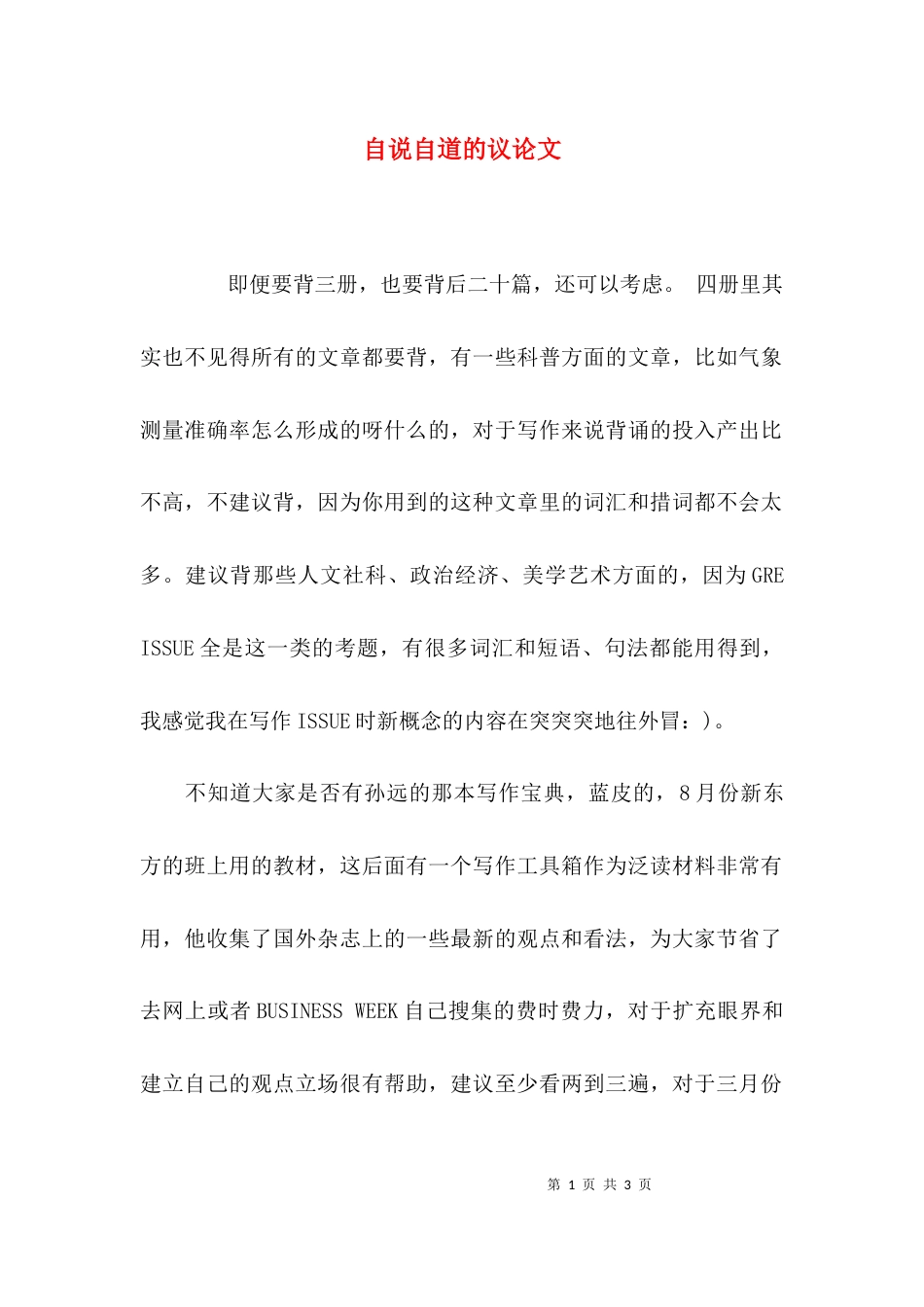 自说自道的议论文_第1页