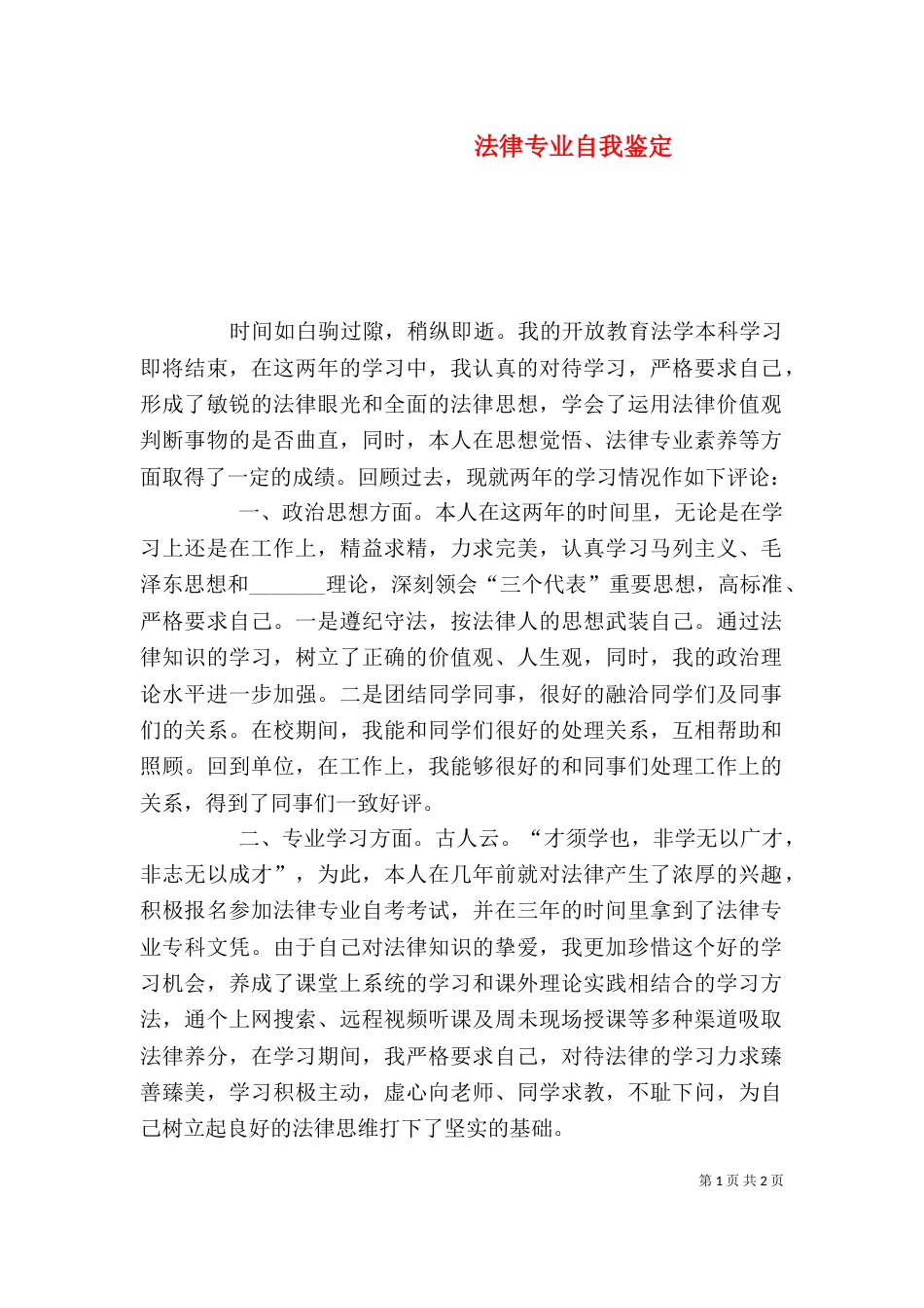 法律专业自我鉴定_第1页