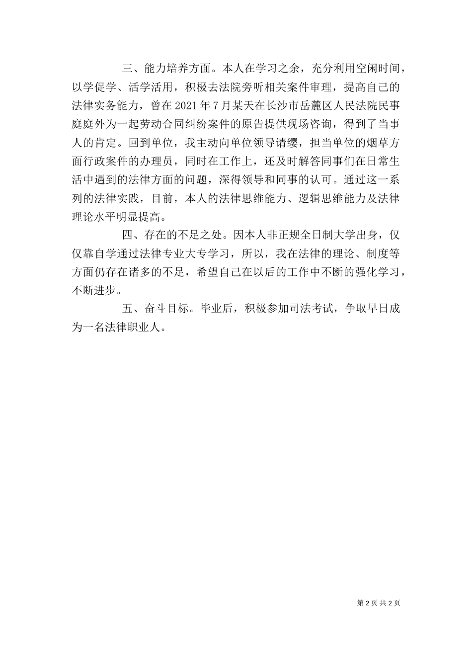 法律专业自我鉴定_第2页