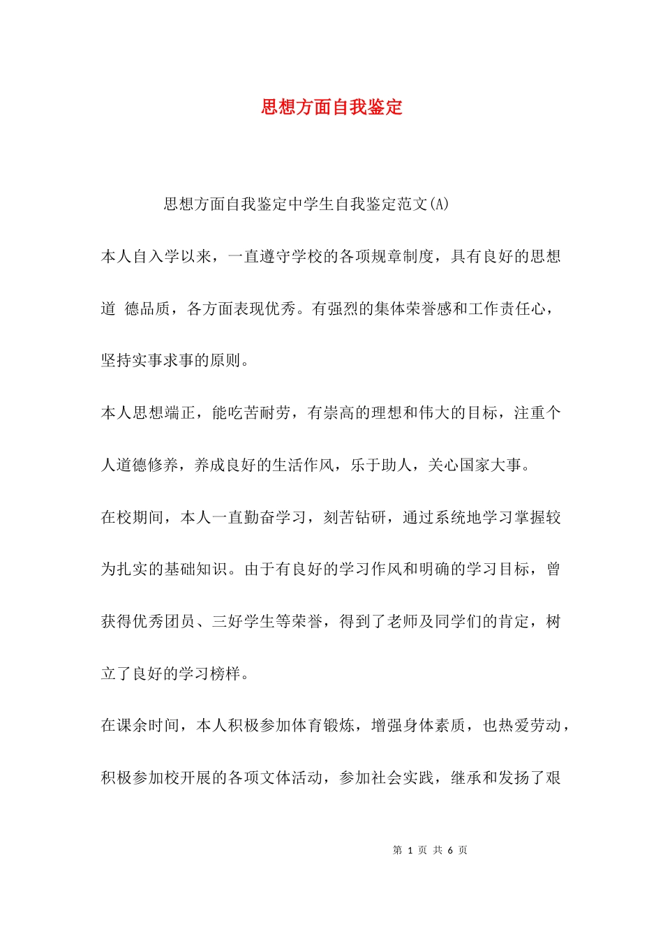 （精选）思想方面自我鉴定_第1页