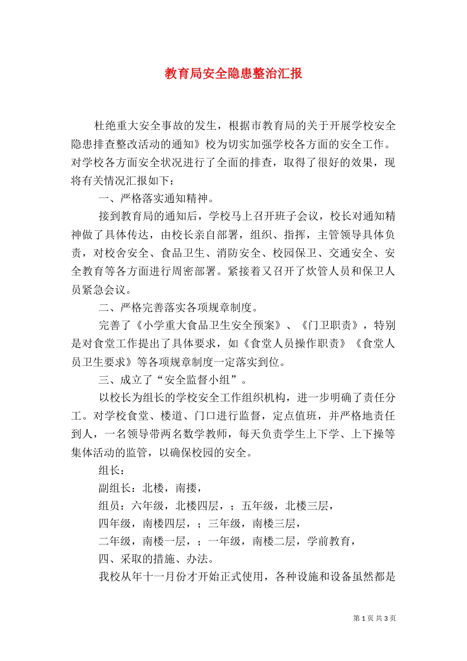 教育局安全隐患整治汇报_第1页