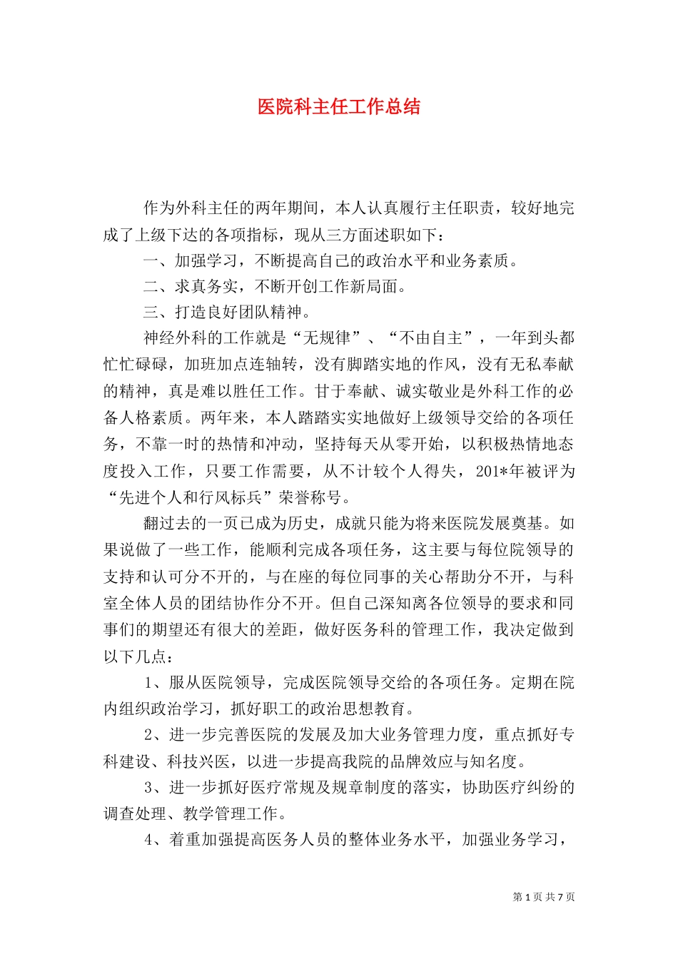 医院科主任工作总结（一）_第1页