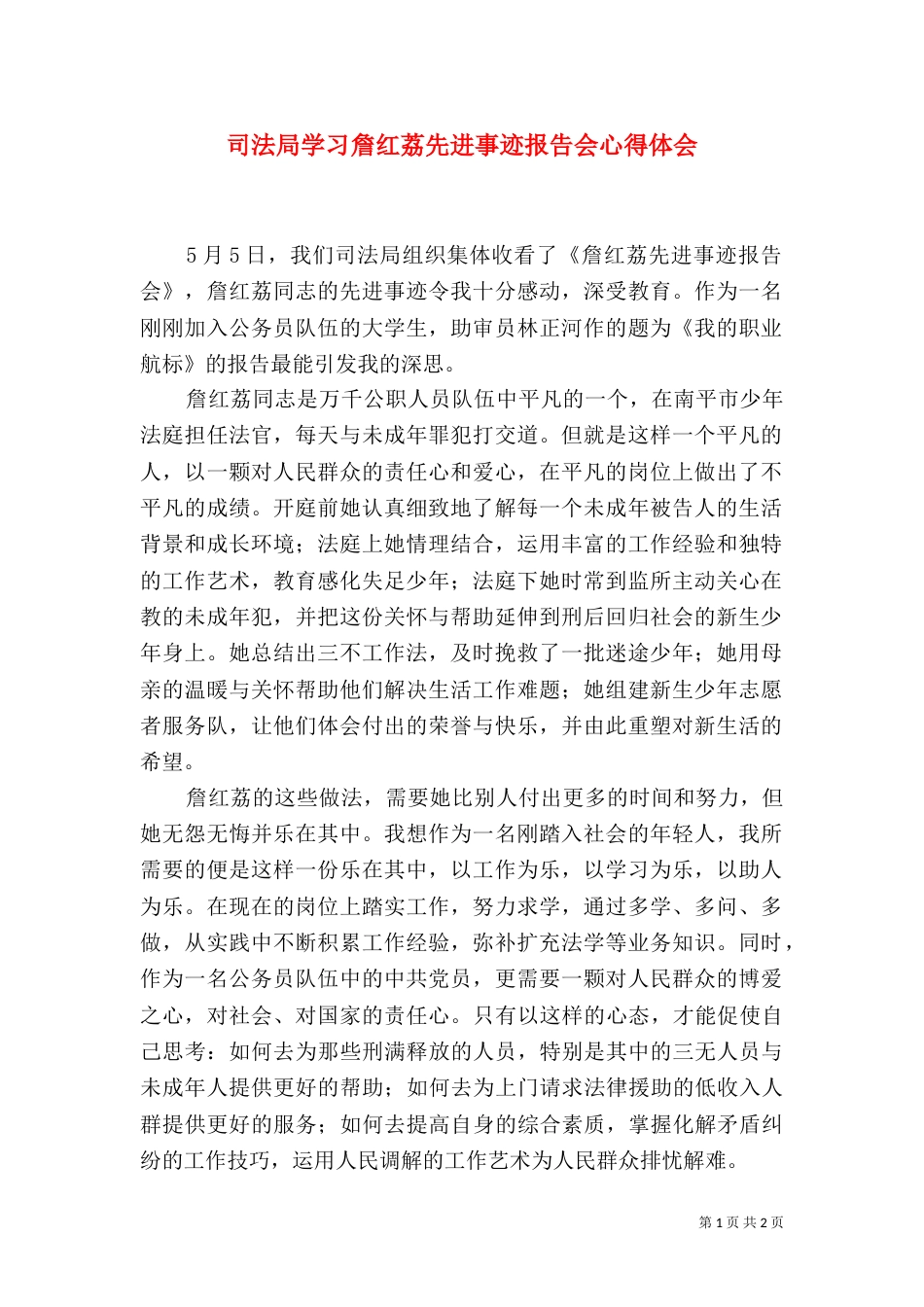 司法局学习詹红荔先进事迹报告会心得体会_第1页