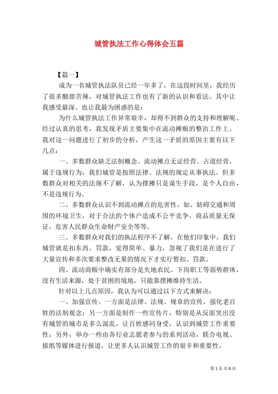 城管执法工作心得体会五篇_第1页