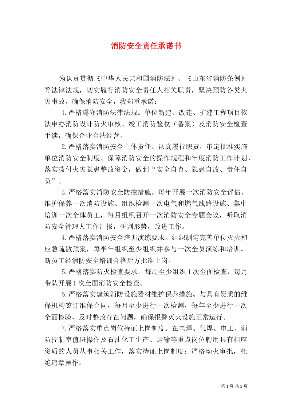 消防安全责任承诺书（一）_第1页