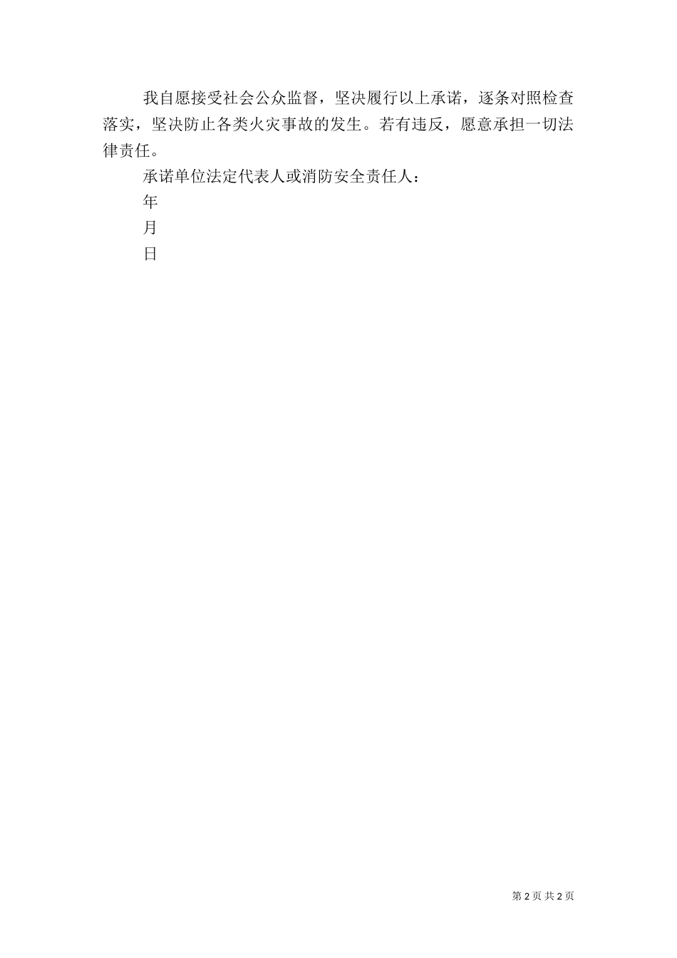消防安全责任承诺书（一）_第2页