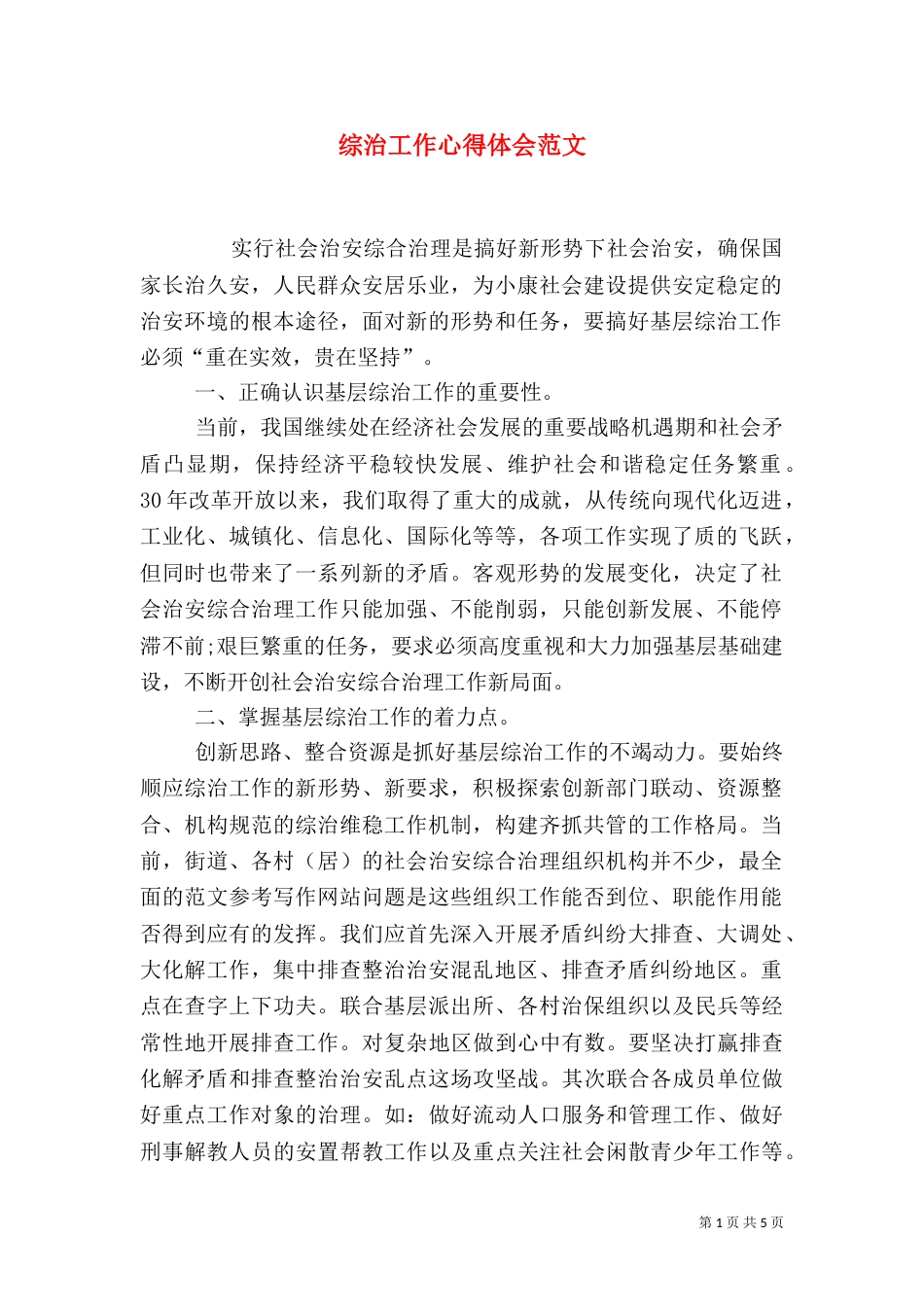 综治工作心得体会范文_第1页