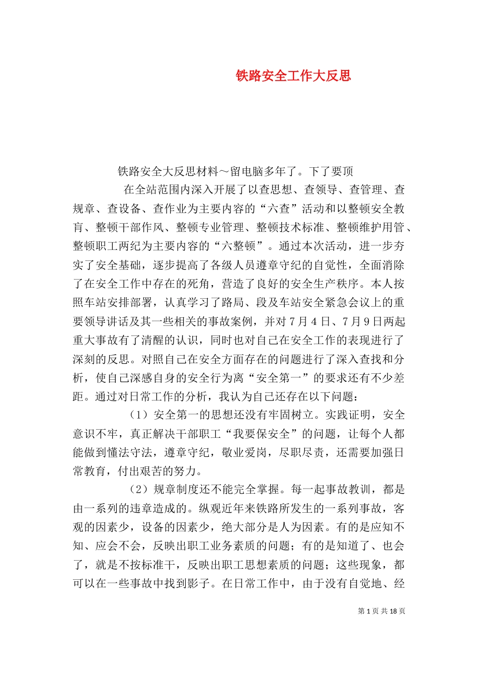 铁路安全工作大反思（二）_第1页