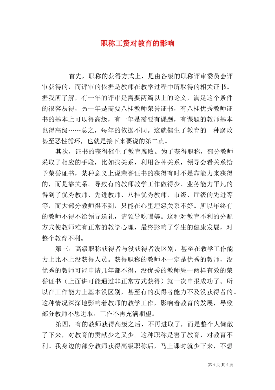 职称工资对教育的影响（四）_第1页