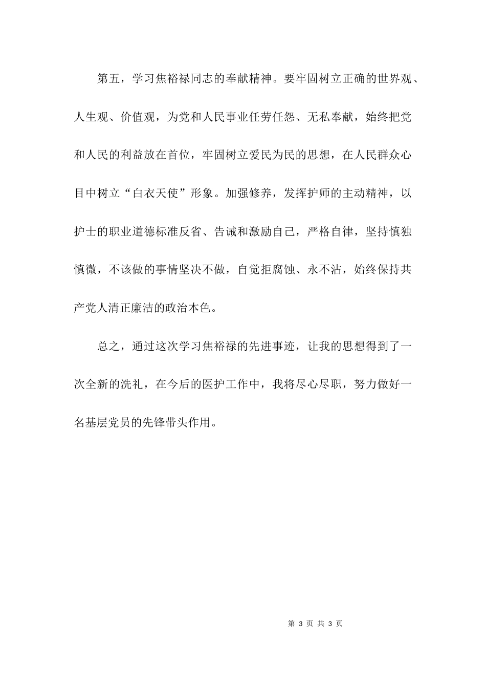 医院护士学习焦裕禄先进事迹心得体会_第3页