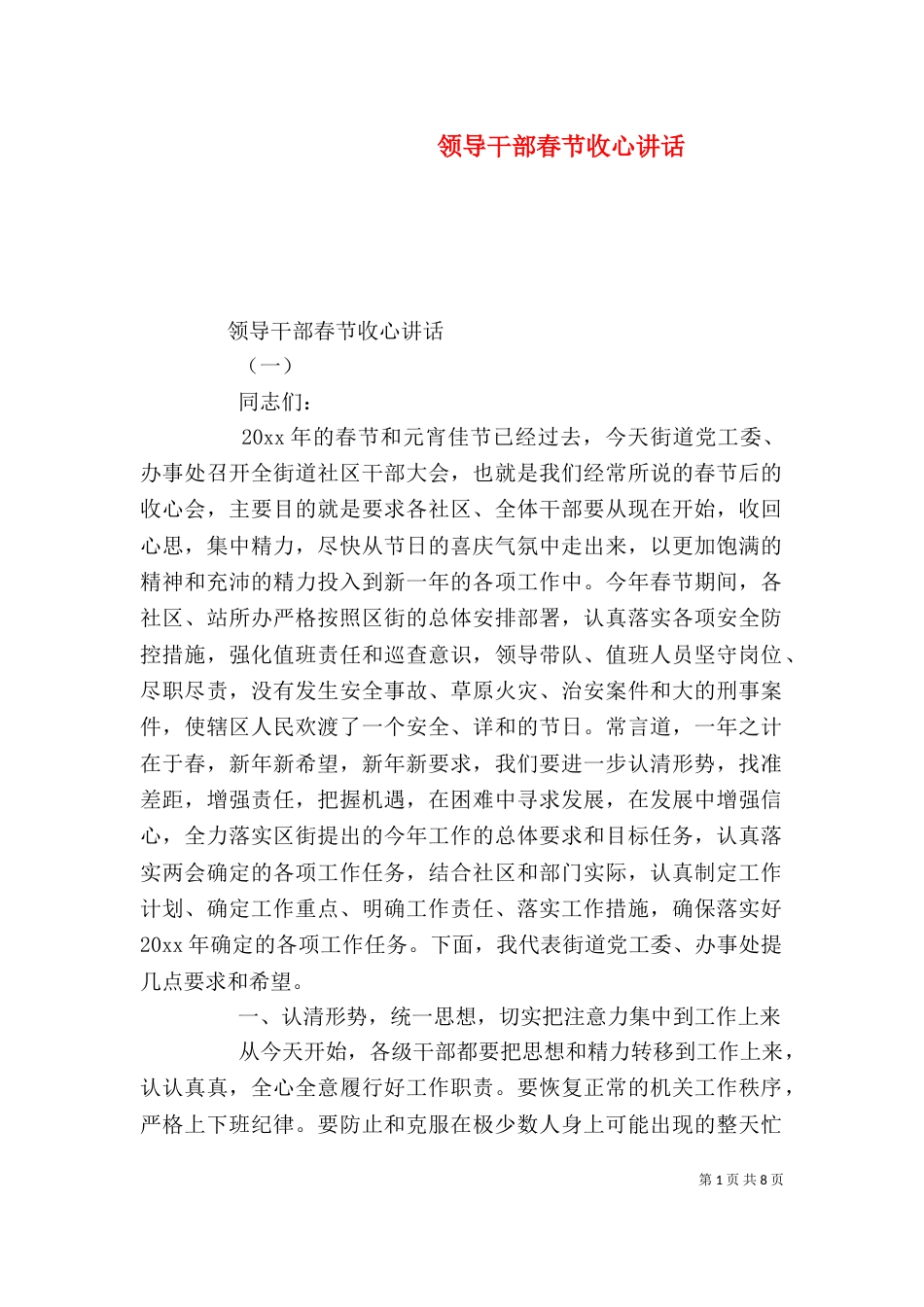 领导干部春节收心讲话_第1页