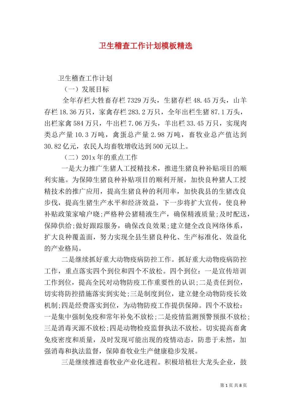 卫生稽查工作计划模板精选_第1页