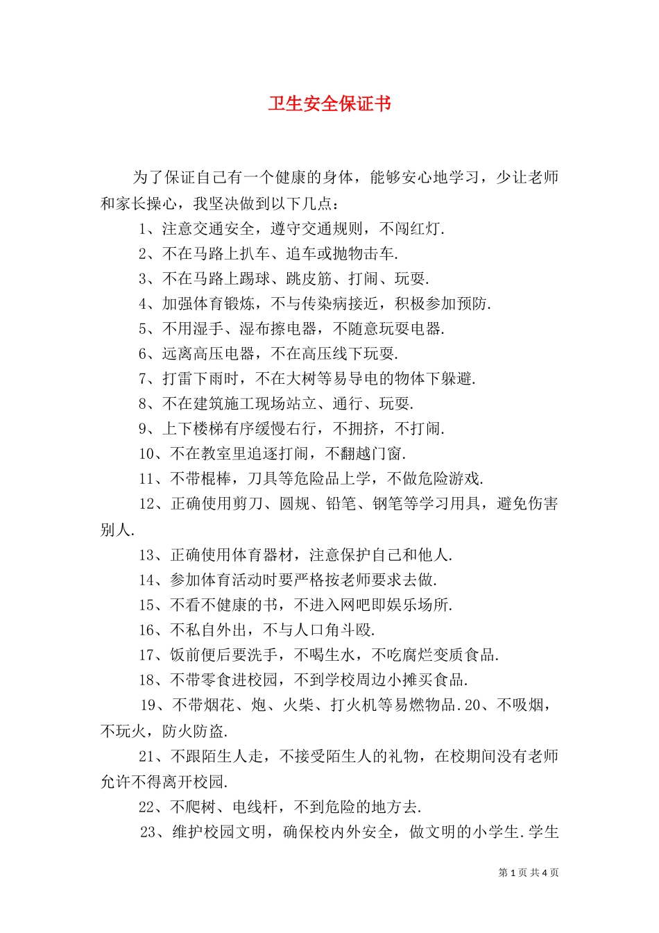 卫生安全保证书（五）_第1页