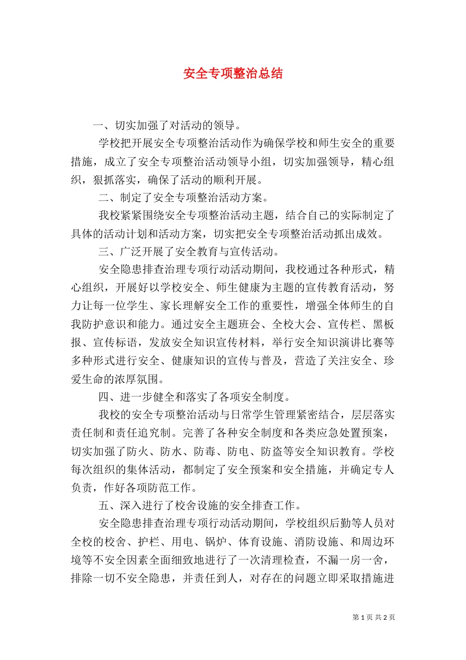 安全专项整治总结（二）_第1页