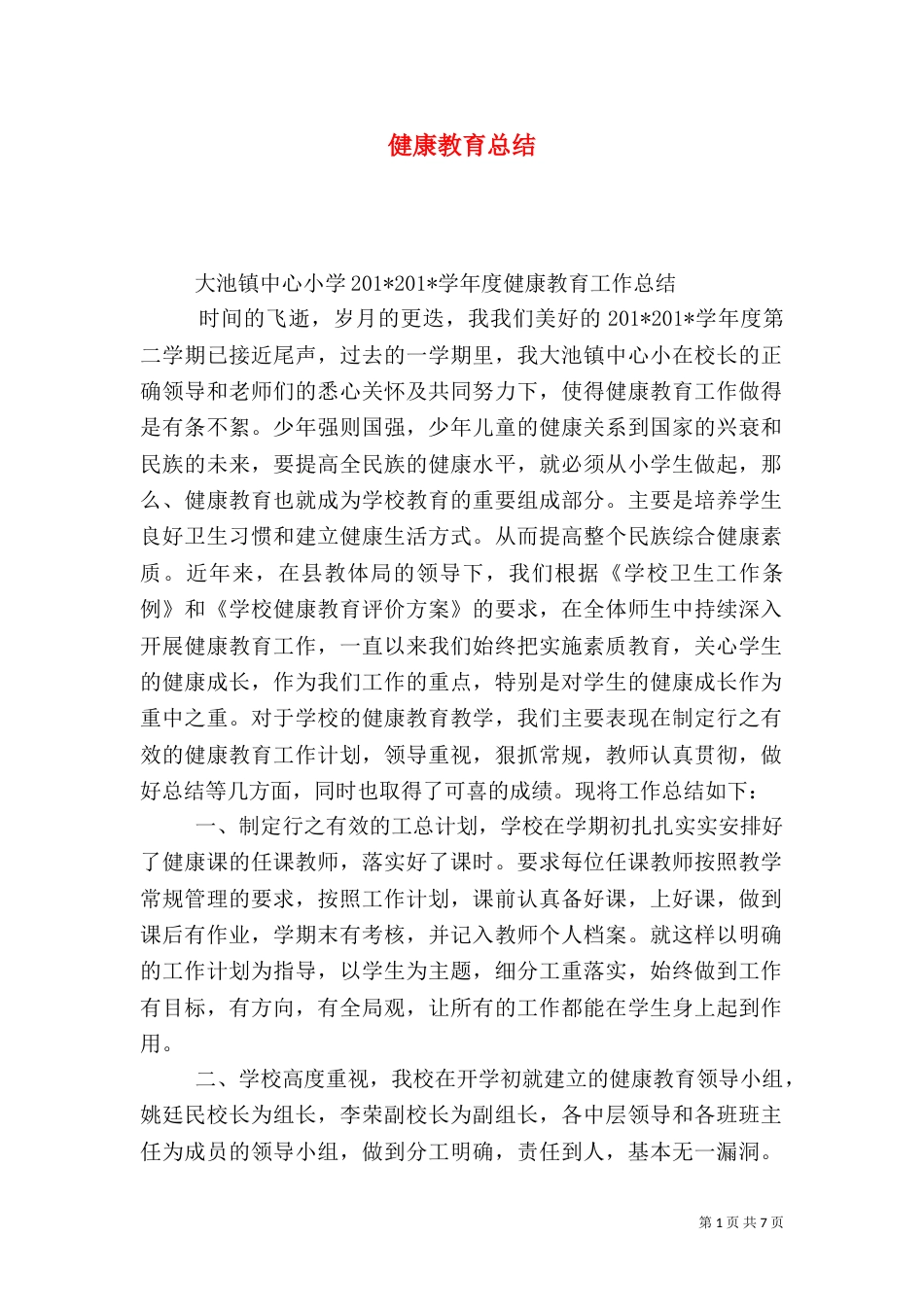 健康教育总结（二）3_第1页