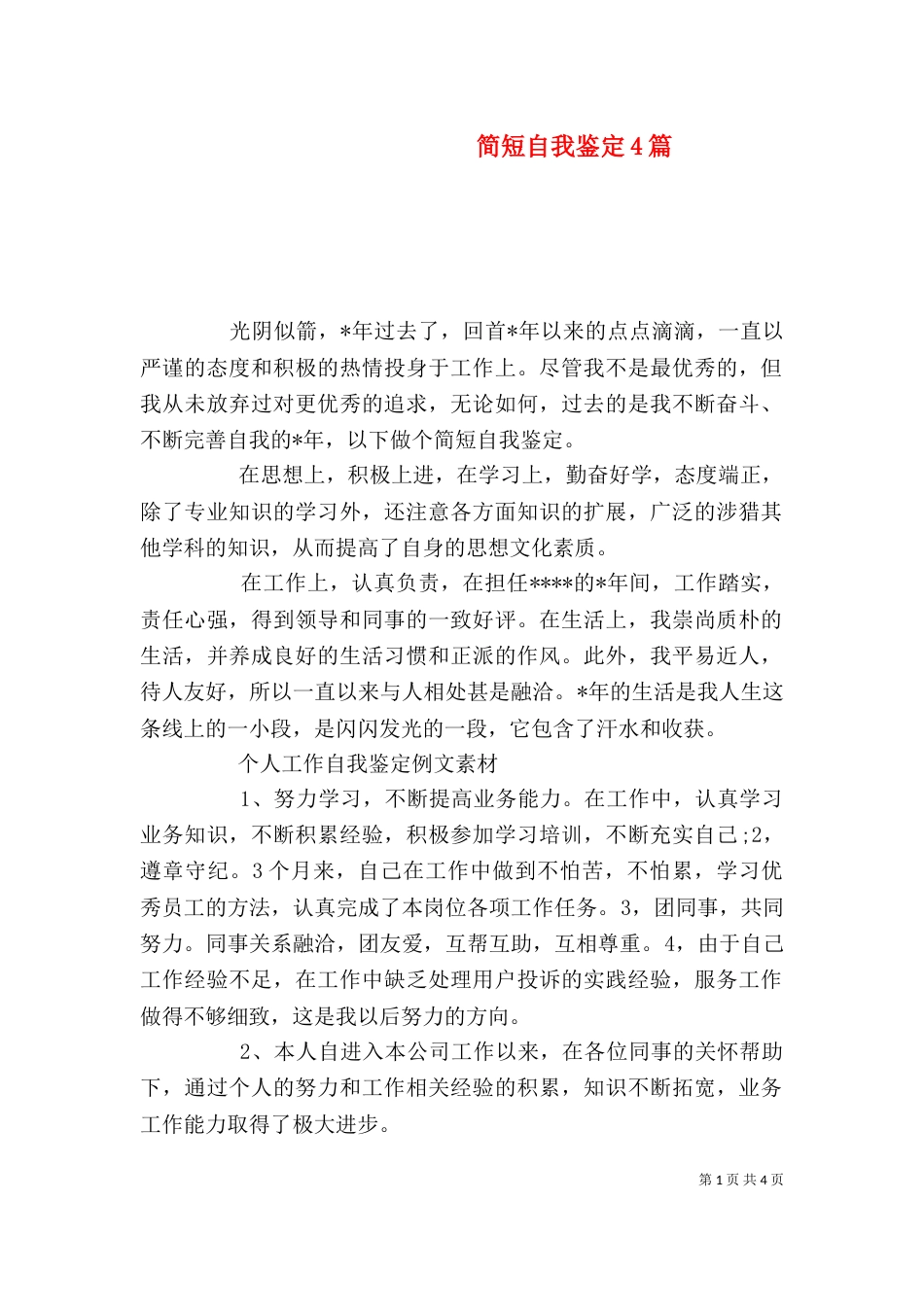 简短自我鉴定4篇_第1页