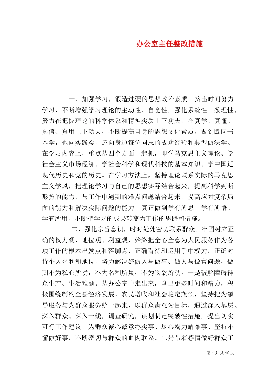 办公室主任整改措施_第1页