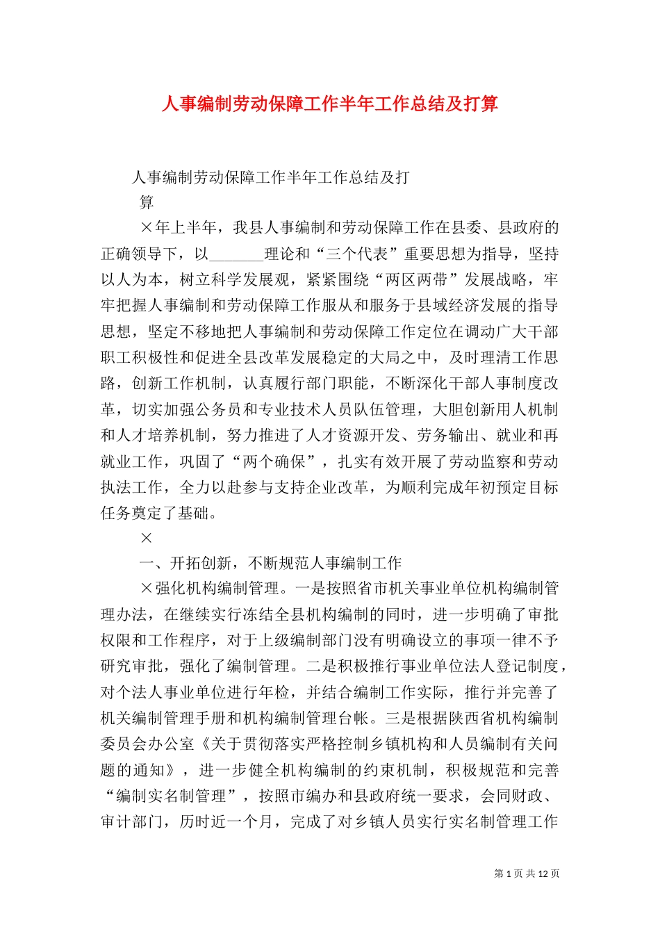 人事编制劳动保障工作半年工作总结及打算（一）_第1页