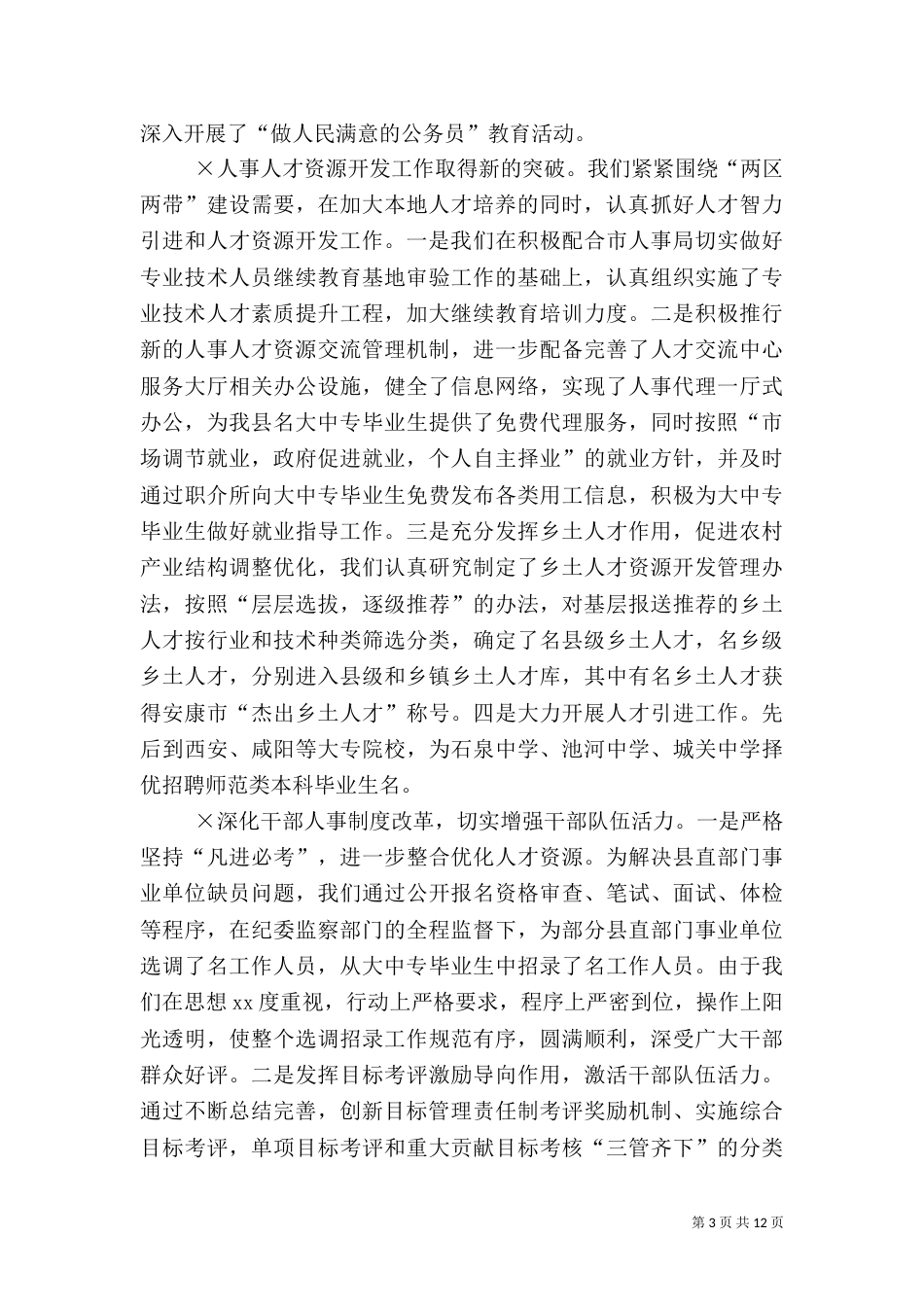 人事编制劳动保障工作半年工作总结及打算（一）_第3页