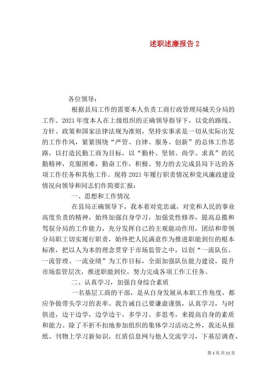 述职述廉报告2_第1页