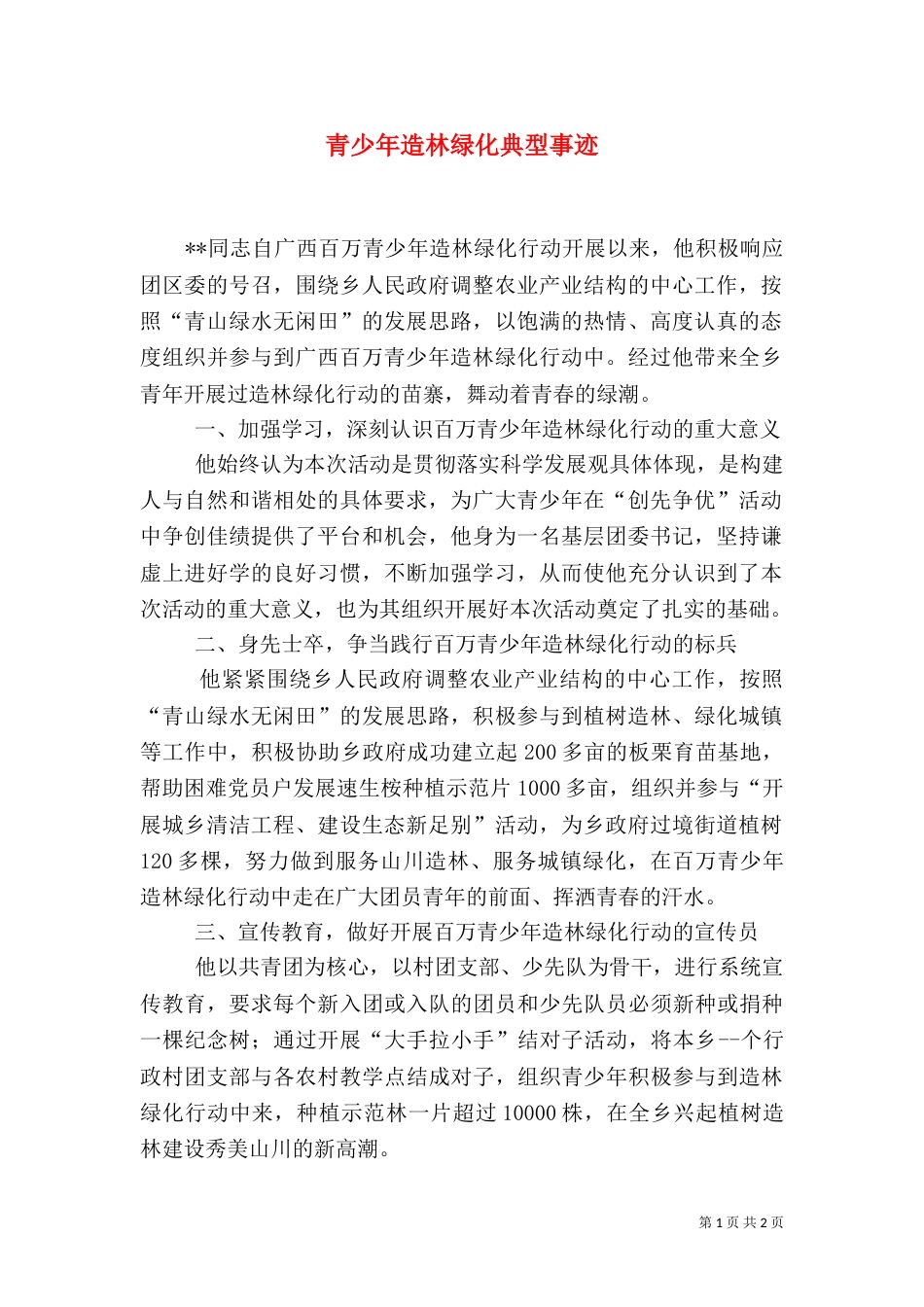 青少年造林绿化典型事迹_第1页