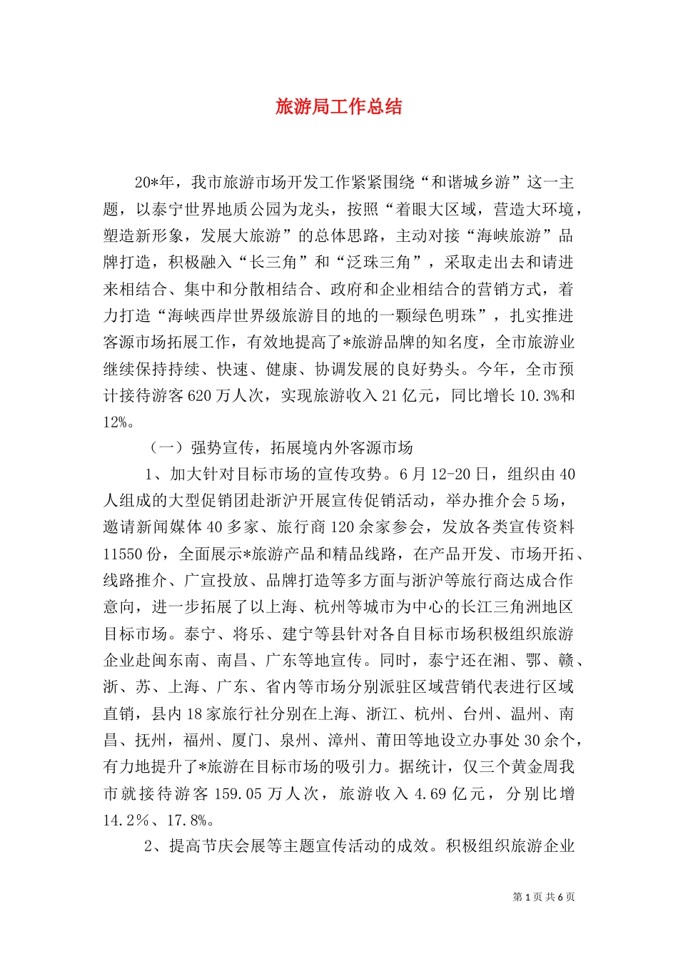 旅游局工作总结（二）3_第1页