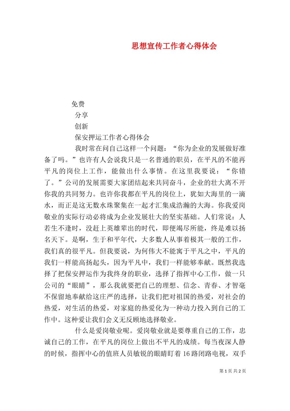 思想宣传工作者心得体会_第1页
