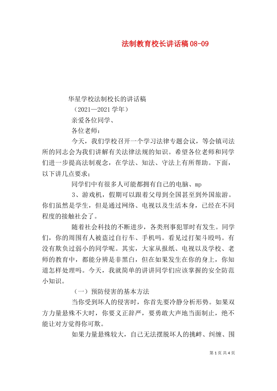 法制教育校长讲话稿08-09_第1页