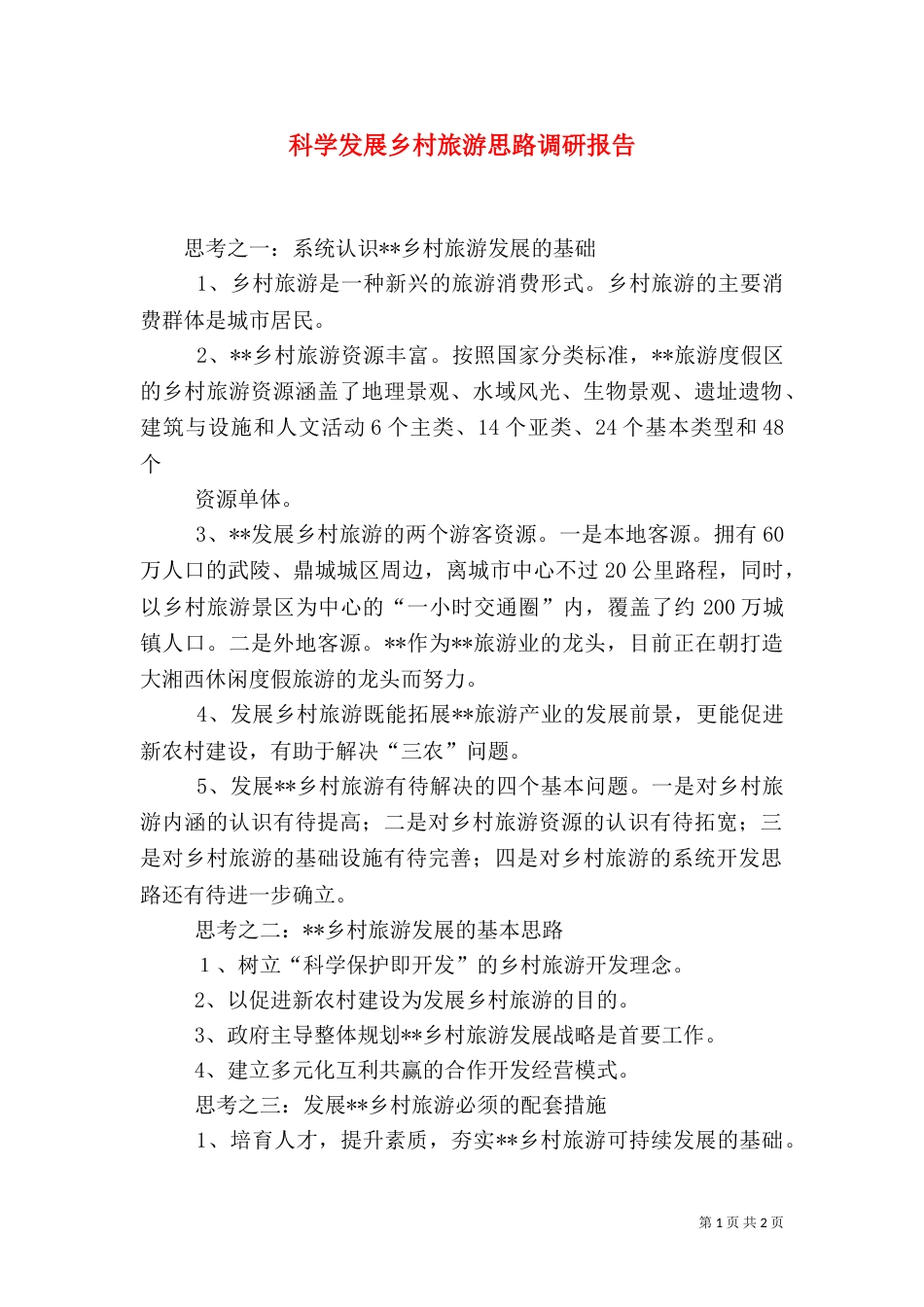科学发展乡村旅游思路调研报告_第1页