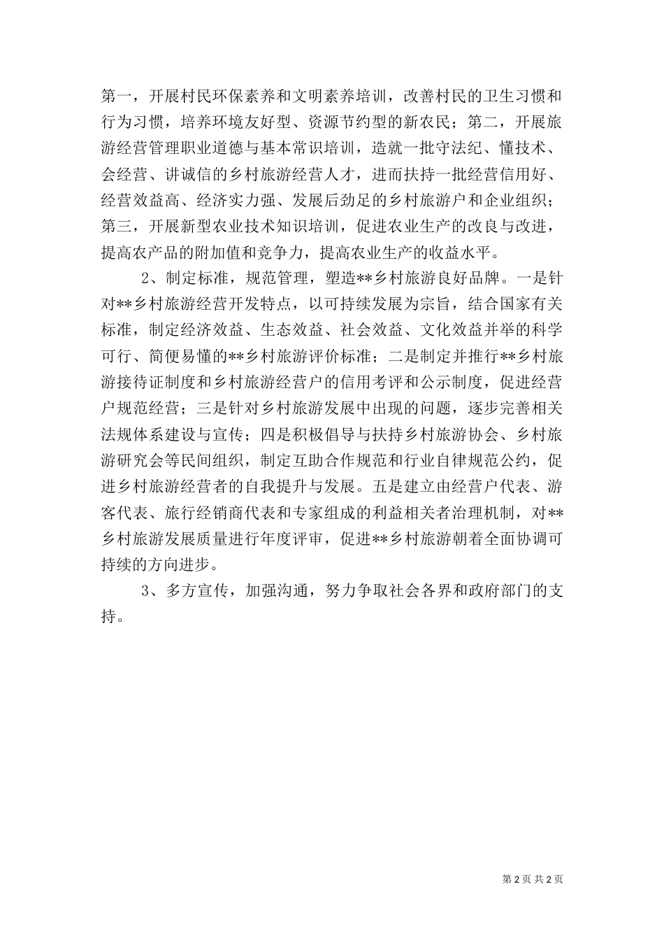 科学发展乡村旅游思路调研报告_第2页