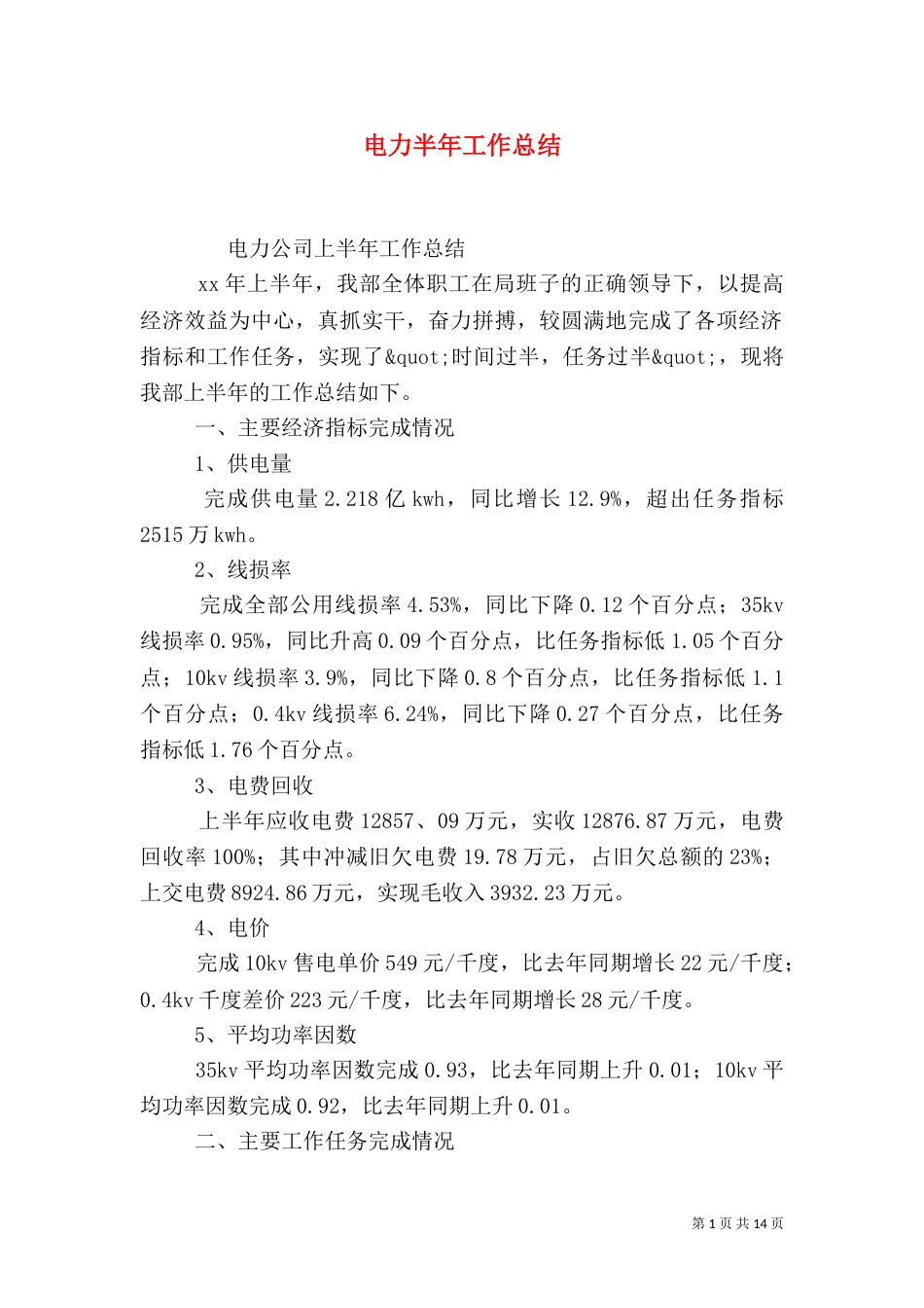 电力半年工作总结_第1页