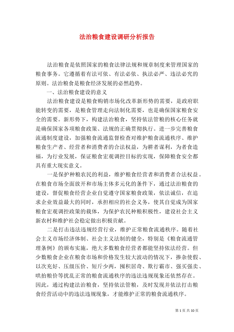 法治粮食建设调研分析报告_第1页