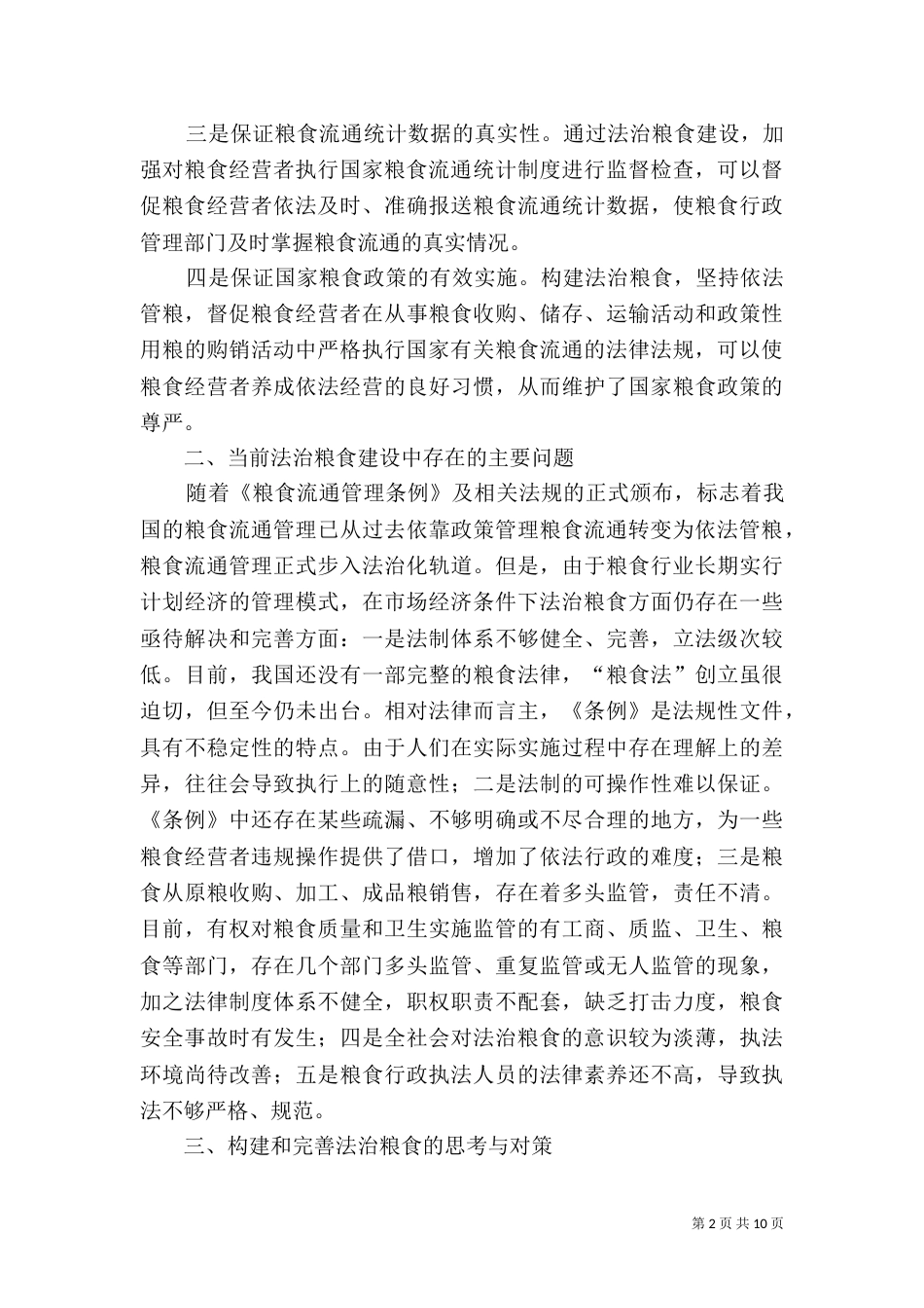 法治粮食建设调研分析报告_第2页